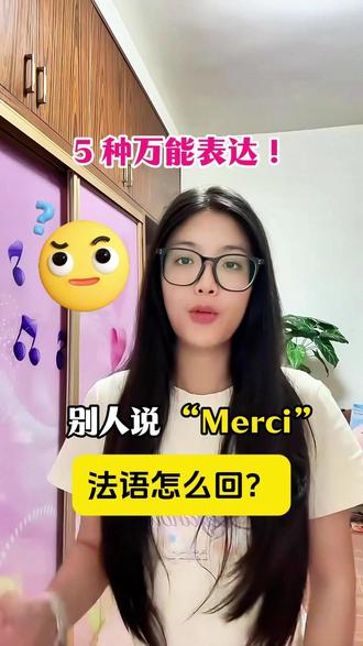 别人说 “Merci”法语咋回,5种万能表达