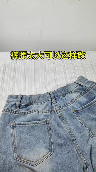 裤腰太肥可以这样改#裤腰肥大收腰