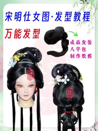 发型教程|万能发型:宋明仕女图古画通用 造型重点:
1⃣️学会做成品发髻八字包(万能,各个朝代通用)
2⃣️预制后脑勺(节省时间,主页有教程)
3⃣️发包组合,化繁为简@抖音小助手 @DOU+小助手
#传统文化 #汉服发型教程 #宋制汉服 #明制汉服 #仕女图