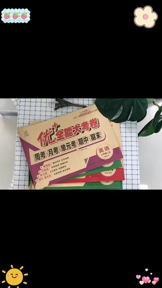 优+全能大考卷123456年级上下册语文数学人教版英语陕旅版同步#学习资料 #同步试卷 #小学学习 #优大考卷 #学科提升