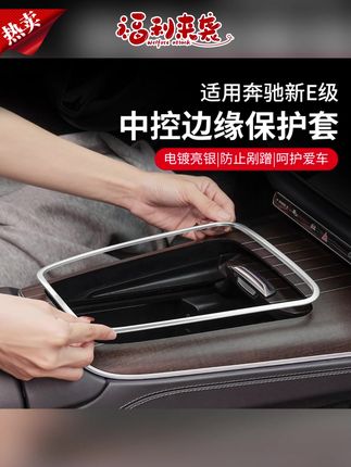 奔驰中控边缘保护框推荐#中控边缘保护框 #面板边缘保护框 #车载好物 #汽车好物 #双11好物节  24-25款奔驰E级E300L中控排挡面板边缘保护框E260L防刮手改装配件