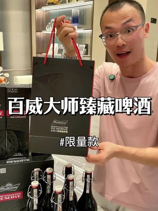 百威大师臻藏系列中秋节来活动了#百威啤酒 #百威大师臻藏啤酒 #大师臻藏啤酒 #百威