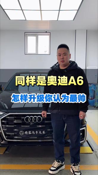 奥迪A6为什么没有别人的帅#奥迪a6改装案例 #邢台奥迪A6改装 #奥迪a6升级改装