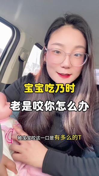 如果宝宝吃乃的时候咬你,这两个方法你要知道#母乳#宝宝咬人