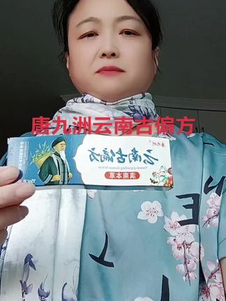 #希望能帮到你 云南古偏方