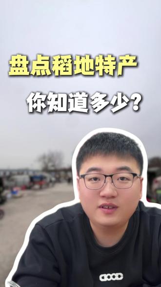 盘点稻地的特产!你都知道哪几个#特产 #稻地 #牛肉烧卖 #唐山 #同城美食