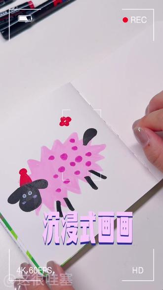 沉浸式画画|粉色绵羊#跟着抖音学画画 #儿童画画 #丙烯马克笔画画 #丙烯马克笔翻翻乐