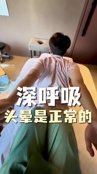 深呼吸,头晕是正常的。#泰式按摩 #眠里spa