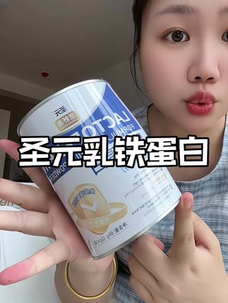 我家娃吃得这款#乳铁蛋白 挺不错的,真心推荐给你们,大品牌的现在还有活动更划算#乳铁蛋白怎么选 #免疫球蛋白 #圣元乳铁蛋白 #儿童乳铁蛋白