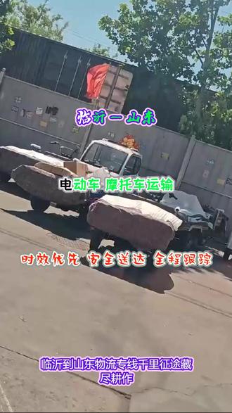 {临沂}到山东物流专线 。(₁₅₉◦₀₀₃₁◦₅₈₃₃)。天天发车可到达以下城市滨州-威海-潍坊-临沂-菏泽-青岛-济南-枣庄-日照-东营-淄博-泰安-德州-烟台-济宁-聊城-莱芜。千里征途藏尽耕作,万般奔赴皆为温热,专业服务岁岁开拓,成全每份生活求索#临沂到山东物流专线 #行李托运 #物流公司 #搬家公司 #物流专线