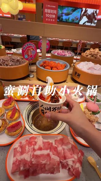 打开蛮涮的正确攻略!!!四月上新菜品好好吃🤤#蛮涮自助 #蛮涮 #蛮涮自助小火锅 #蛮涮上新