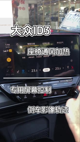 大众ID3座椅通风加热,原厂翻盖倒车影像轨迹#昆山同城 #同城实体店 #苏州 #氛围灯 #座椅加热
