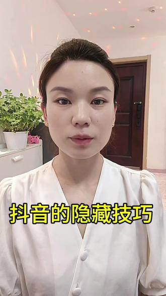 实用的隐藏技巧#我要上热门 #实用小技巧#口播知识分享 #抖加小助手 @DOU+小助手