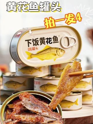 黄花鱼罐头来大福利啦!拍一发四!美味下jiu下饭菜!家人们,好吃美味的黄花鱼罐头它来啦!都是去头去内脏的,干净卫生,整条鱼,无碎肉,泡满紧实,鲜嫩可口,好吃美味,骨酥肉嫩,下酒下饭超好吃!开盖即食超方便,铁盒包装干净卫生,又方便携带好存放。没吃过的一定要尝尝。#超便宜超划算 #黃花鱼罐头 #黄花鱼 #太好吃了 #美食诱惑 @DOU+小助手 @DOU+上热门