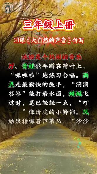 三年级上册语文小练笔:仿写《大自然的声音》之池塘音乐会,用文字捕捉自然的旋律✨#三年级语文 #語文小练笔 #小学作文素材 #课本仿写