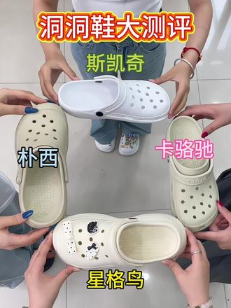 洞洞鞋大测评!!! #洞洞鞋#洞门永存 #crocs#星格鸟洞洞鞋 #618好物节 @抖音小助手 @DOU+小助手 @DOU+上热门 @创作者流量扶持