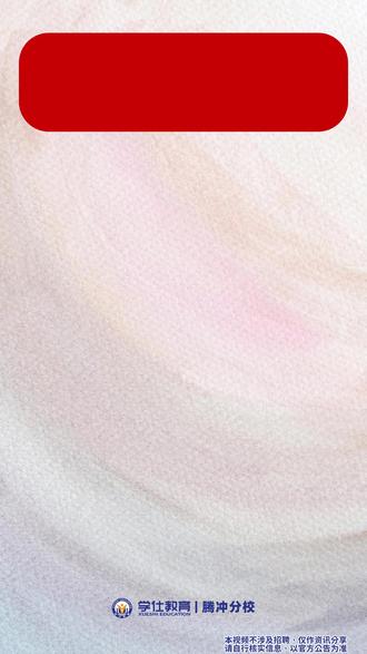 2026年上半年云南事业单位联考,大专及以上可报。 全省共招录11329人。即将于2月2日09:00至2月6日18:00开始组织报名。
腾冲学仕 事业单位分类培训 将于2月6日 开班,欢迎到校试听!
#云南事业单位#考编#事业编#腾冲学仕#云南事业单位联考