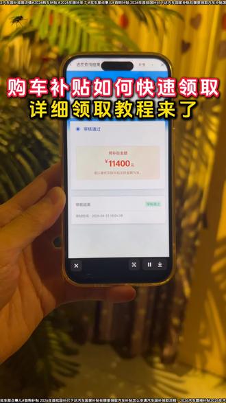2026年购车补贴和首购补贴,详细领取教程来了
购车补贴去哪里查询
购车补贴领取平台在哪
怎么样领取购车补贴
近期准备提车的姐妹们注意啦
2026汽车补贴政策
汽车补贴申领入口
#购车补贴汽车国家补贴政策最新通知 #置换补贴 #国补 #汽车首购补贴
湖南购车补贴
汽车国补申请入口
新能源下乡补贴怎么领取
千万别着急提车
置换补贴
2026汽车补贴出新政策
汽车首购补贴城市名单
购车补贴汽车国家补贴政策最新通知
汽车置换补贴申请入口
2026汽车首购补贴
购车补贴
汽车国补政策详情
2026年汽车置换补贴怎么申请
2026汽车国补领取方式
汽车补贴怎么申请流程
提车前记得白嫖现金补贴
2026年国补汽车补贴和“首次补贴”资金已下发
一定要先申请上补贴名额再去提车
福建购车补贴
现在买车还有没有补贴
汽车国家补贴在哪里领取
小米汽车申请消费补贴流程
购车首次购车补贴怎么领取
第一批汽车补贴详情
购车补贴一般多久到账
怎么领取新车补贴
广西购车补贴
汽车国家补贴在哪里领
首次购车补贴
2026年首购补贴汽车
它就是首购补贴要买新车的赶快去领取吧
广东购车补贴
广东汽车补贴申请教程
2026首购补贴城市
购车补贴领取平台