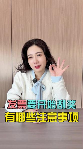 新规,发票可以抽奖了,最高可抽800块 开发票还能抽奖?单张最高800?
1分钟,带您看懂机会与陷阱!
#餐饮老板 、#酒店老板 必看
#发票抽奖 #发票 #发票摇奖