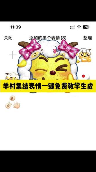 羊村表情包怎么永久保存 羊村集结限时表情包永久保存教程来了 #羊村集结限时表情包 #喜洋洋与灰太狼 #即梦ai #表情包 #羊村集结限时表情包永久保存 羊村表情包怎么永久保存 懒羊羊竖大拇指表情包 羊村表情包怎么用 羊村表情包制作教程 羊村集结限时表情包 羊村表情包怎么用剪映 羊村表情包动态图 羊村表情包怎么用在抖音 抖音限时表情怎么保存 羊村表情包外面有边框怎么弄 喜羊羊表情包获取 羊村表情包自取 羊村表情包微信 羊村表情包图片教程全部 羊村表情包抖音 羊村表情包大全 羊村集结表情如何保存到相册 羊村集结表情包制作 羊村集结表情包制作教程 微信创意表情包制作教程 羊村限时表情包制作 羊村集结表情包制作 羊村集结表情如何保存到微信 羊村集结表情包怎么搞 羊村集结限时表情 喜羊羊与灰太狼表情包 喜羊羊与灰太狼表情包在抖音怎么获得 喜羊羊与灰太狼表情包 vx 喜羊羊与灰太狼表情包为什么5年后见 羊村集结表情如何保存到微信喜羊羊与灰太狼表情包怎么获得 羊村集结限时表情包永久保存到微信 羊村集结限时表情包如何保存到微信教程 抖音表情包怎么保存到相册 抖音表情包怎么弄到微信里 抖音表情包怎么下载到微信表情包里 羊村集结限时表情包永久保存教程来啦~羊村集结限时表情包永久保存到微信 羊村表情永久保存教程 羊村表情保存方法 羊村集结表情永久保存 羊村集结表情如何保存到微信 羊村集结表情怎么永久保存 羊村表情包获得方法 羊村集结限时表情 羊村表情包动态图 羊村表情包怎么用