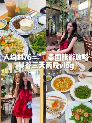全程无广!!人均1176元💰在曼谷爽吃海鲜,每天马杀鸡的三天两晚泰国旅游vlog攻略分享,出国玩真的不需要很多钱!#泰国旅游 #青年创作者成长计划 #曼谷旅游