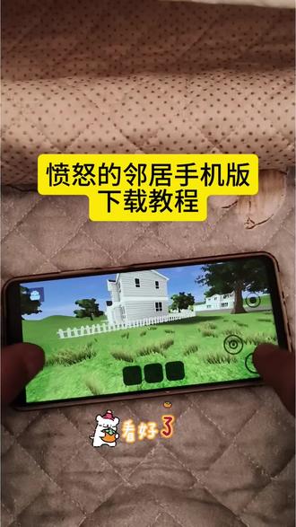 《保护资源》愤怒的邻居手机版下载教程#愤怒的邻居#愤怒的邻居怎么下载#愤怒的邻居完整版#愤怒的邻居手机版下载
