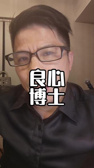 值得收藏的良心博士!#偏口鱼博士 #大健康#常识