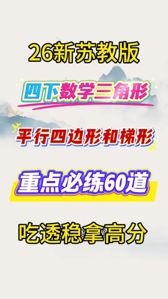 26新苏教版四下数学三角形平行四边形和梯形重点必练60题 #图形 ##四年级数学 #四年级下册数学 #必考考点 #学霸秘籍
