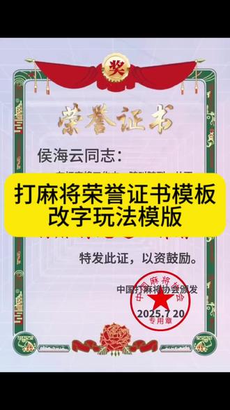 麻将奖状证书模板教程 麻将奖状证书模板怎么取 麻将奖状模板怎么制作 麻将奖状证书模板怎样输自己名字 麻将奖状证书模板 麻将奖状证书模板一键剪同款 麻将奖状证书视频模板一键剪同款 麻将奖状模板免费可编辑 麻将奖状模板免费可编辑照片 麻将奖状证书模板绿幕素材 麻将奖状证书模板加长版 麻将奖状证书模板生成器 麻将奖状证书模板直播间 麻将证书模板一键剪同款 麻将奖状证书 麻将奖状图片 麻将奖状证书图片 麻将荣誉证书自动生成 麻将奖状 麻将第一名搞笑奖状 #麻将奖状证书模板 #麻将证书模板 #麻将证书模板 #剪映 打麻将荣誉证书模板 麻将改字玩法 麻将奖状证书模板教程 麻将奖状证书模板怎么取 麻将奖状模板怎么制作 麻将奖状证书模板怎样输自己名字 麻将奖状证书模板 麻将奖状证书模板一键剪同款 麻将奖状证书视频模板一键剪同款麻将奖状模板怎么制作 麻将奖状模板免费可编辑 麻将奖状模板免费可编辑照片 麻将奖状证书模板绿幕素材 麻将奖状证书模板加长版 麻将奖状证书模板生成器 麻将奖状证书模板直播间 麻将证书模板一键剪同款 麻将奖状证书 麻将奖状图片 麻将奖状证书图片 麻将荣誉证书自动生成 麻将奖状 麻将第一名搞笑奖状 打麻将荣誉证书模板 打麻将荣誉证书一键剪同款 一键生成麻将改字模板 打麻将荣誉证书模板怎么剪辑