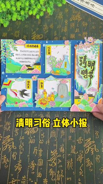 清明习俗手抄报线稿教程半成品材料包 清明不只扫墓,这些习俗你知道吗?原来古人这么过清明,荡秋千,插柳,扫墓,踏青,吃青团,放风筝!清明节立体手抄报创意主题画!#清明节手抄报#小学生手抄报 #清明习俗#手抄报