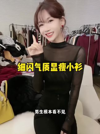 这款网纱内搭真的太推荐你们了 布灵布灵的高级又精致 若隐若现男生看了扛不住 内搭外穿都绝美#打底衫 #谁穿谁好看#显瘦穿搭 #内搭外穿都好看 #百搭显瘦