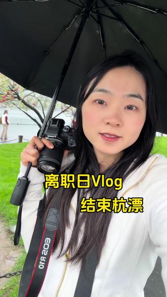 从毕业后的第一份工作离职了!
这条视频给1005天的杭漂生活画上了圆满的句号🫶
纵有万般不舍,也要勇敢说再见👋
愿我们都有光明的未来💗
#离职 #程序员日常 #杭漂 #加油90后的我们