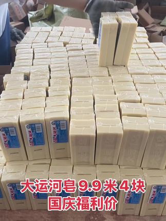 家里有熊孩子的赶紧来薅#大运河肥皂的大羊毛了,9块9到手4大块,洗衣服、刷鞋子,刷书包全靠它了,轻松去除各种污渍,洗的干净易漂洗,趁合适赶紧囤#源头实力厂家 #原创视频 #源头工厂 #好物推荐达人