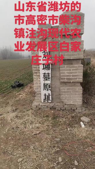 刘墉墓原址:高密市柴沟镇注沟现代农业发展区白家庄子村