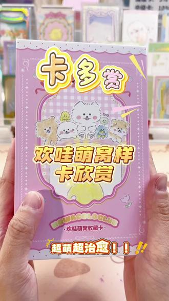 啊啊谁能拒绝软敷敷的小可爱!!#欢哇萌窝 #拆卡日常 #收藏卡 #萌系周边