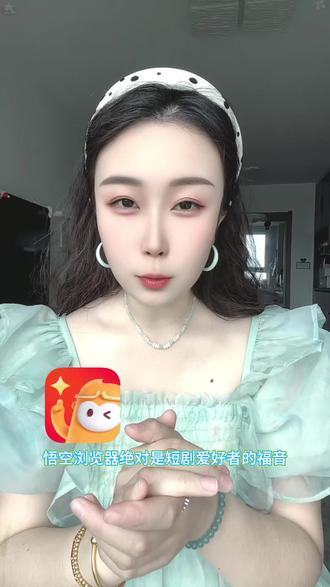 短剧爱好者的福音#悟空浏览器#短剧#追剧