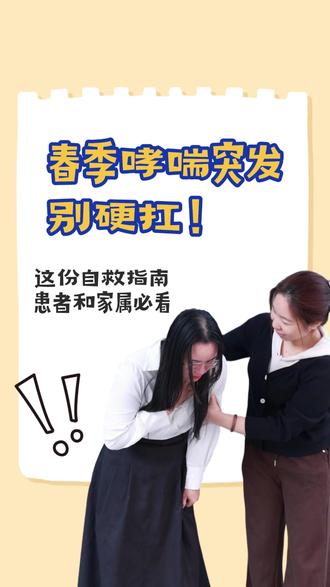 春季花粉尘螨多,哮喘易发作!这份自救指南,患者和家属必看 #哮喘 #哮喘发作 #医学科普