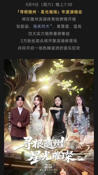 5月9日(周六)晚上7:30「寻根随州・星光璀璨」年度演唱会将在随州滨湖体育场燃情开唱#张韶涵 #海来阿木 #黄霄雲 #温岚 四大实力唱将重磅集结2万粉丝观众将齐聚滨湖体育场共同开启一场热辣滚烫的音乐狂欢。 #影像全案
