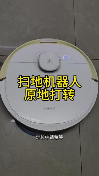 扫地机器人原地打转维修分享 #扫地机器人维修 #科沃斯 #石头 #追觅 #小米