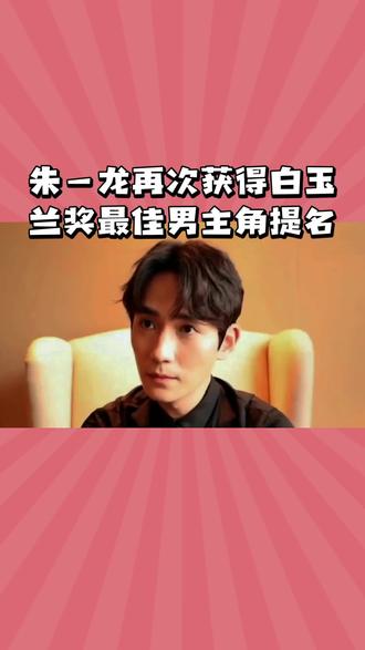 朱一龙,1988年4月16日出生于湖北省武汉市,毕业于北京电影学院2006级表演系本科,中国内地男演员讨论。
2009年,朱一龙出演首部电影《再生缘》出道。2010年至2016年期间,主演《情定三生》《新边城浪子》等多部电视剧和《大明嫔妃》等多部电影。2018年,朱一龙在网剧《镇魂》中一人分饰三角,并凭借该剧走红76
。2019年,主演的电视剧《知否知否应是绿肥红瘦》热播讨论,并凭借其获得第25届上海电视节白玉兰奖最佳男配角36
和第30届中国电视金鹰奖观众喜爱的男演员提名37
。2021年,凭借谍战剧《叛逆者》获得第28届上海电视节白玉兰奖最佳男主角提名29
,凭借电影《穿过寒冬拥抱你》获得第17届中国长春电影节金鹿奖最佳男演员。2022年,凭借电影《人生大事》莫三妹一角获第35届金鸡奖最佳男主角
69
、第37届大众电影百花奖最佳男主角282
、第14届中国电影导演协会2022年度男演员奖272
、第30届大学生电影节最受大学生欢迎年度男演员28
。2023年,凭借电影《消失的她》获第十五届澳门国际电影节“金莲花”最佳男主角奖,并成为中国影史第4位票房破百亿80后男演员1
。同年,主演电影《河边的错误》入围第76届戛纳电影节“一种关注”单元273
。2024年2月9日,朱一龙参加2024年央视春晚,演唱歌曲《嘿 少年》264
;同年9月30日,领衔主演的电影《志愿军:存亡之战》上映284
;12月,凭借电影《负负得正》黄振开一角获第16届澳门国际电影节金莲花奖最佳男主角奖。291
2025年1月28日,参加《2025年中央广播电视总台春节联欢晚会》,表演《星汉耀江城》。
外文名
Zhu Yilong
国籍
中国
性别/民族
男,汉族
出生信息
1988年4月16日,湖北武汉
身高/体重
180 cm290,62 kg
星座/血型
白羊座,O型
教育信息
毕业院校
北京电影学院78
职业信息
职业
演员
代表作品
人生大事32、河边的错误、消失的她、志愿军:存亡之战、叛逆者、重启之极海听雷、镇魂、知否知否应是绿肥红瘦158
主要成就
第35届中国电影金鸡奖最佳男主角
第37届大众电影百花奖最佳男主角282
第17届中国长春电影节金鹿奖最佳男演员34
第14届中国电影导演协会2022年度奖男演员
第30届大学生电影节最受大学生欢迎年度男演员28
第32届浙江电视牡丹