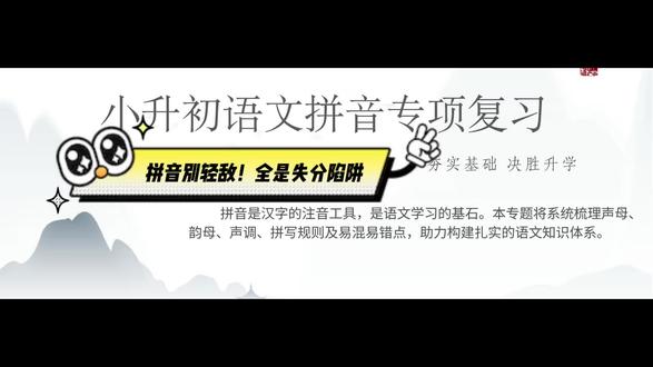 小升初拼音专项精讲,吃透这些考点不丢分! 小升初语文拼音专项完整复习课✨ 涵盖声母、韵母、声调、拼写规则、易错题,考点全覆盖,孩子跟着学,拼音不再丢分!建议收藏反复观看~#小升初 #小升初语文 #语文拼音 #小学语文 #学习干货