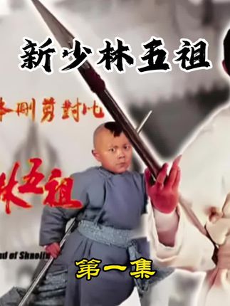 #新少林五祖