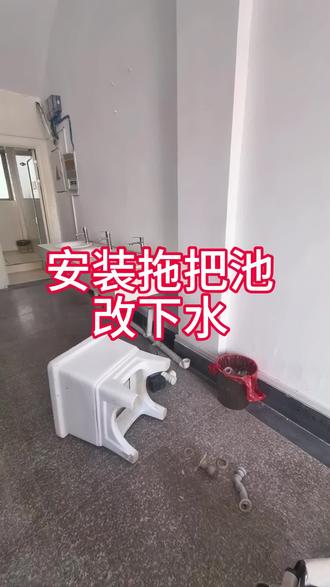 安装拖把池 改下水#改下水 #安装拖把池