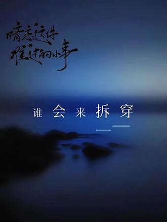 原来啊,暗恋也不过是这么一件难过的小事。 “如果你再喜欢他”
“如果你再喜欢他 你就是这个世界上最可悲的小丑”
谁要和你做朋友 谁稀罕!你知道吗叶风 我从来都没把你当过朋友!我再也不想和你当朋友了!
我曾经喜欢你,那样喜欢你。
幸好你从来都不知道。
可惜你从来都不知道。
原来啊,暗恋也不过是这么一件难过的小事。#暗恋这件难过的小事