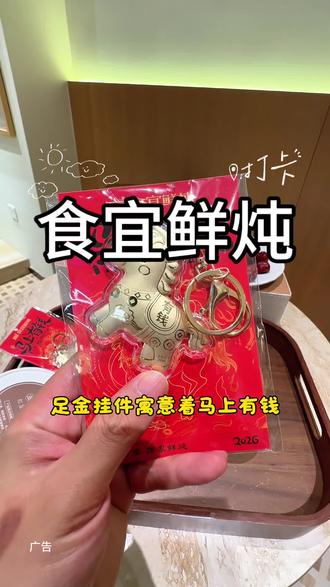 39.9炖品四选二还有足金周边挂件 #食宜马年鸿运套餐#食宜鲜炖#全国食宜鲜炖来啦#比会吃更惠吃 #冬日暖星季