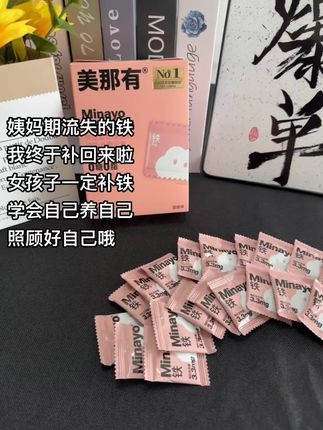 美那有补铁软糖真的有用姐妹们!女孩子就是要多补铁,姐妹们吃吃吃#种草 #强烈推荐 #女生必备 #补铁软糖 #美那有富铁软糖