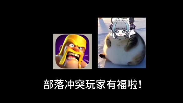 部落冲突玩家有福啦!#部落冲突