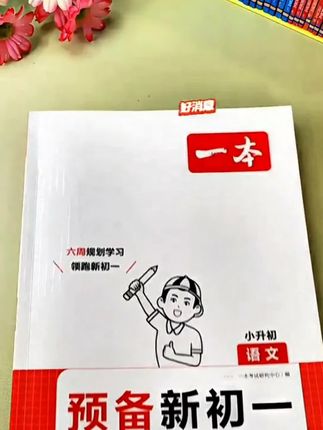 小升初暑假预习不用借课本,专为新初一预习研发的预备新初一来了,把语数英小四门的知识点都按照6周做好了学习计划,每天跟着它学学练练就够了#小升初暑假#暑假弯道超车#新初一#家长必读知识分享