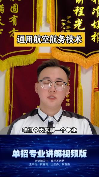 通用航空航务技术专业怎么样? 通用航空航务技术专业怎么样?通用航空航务技术值不值得选?什么是通用航空航务技术?通用航空航务技术是不是天坑专业?通用航空航务技术专业详细讲解来了 #吉林省单招 #吉林省高职单招 #吉林单招