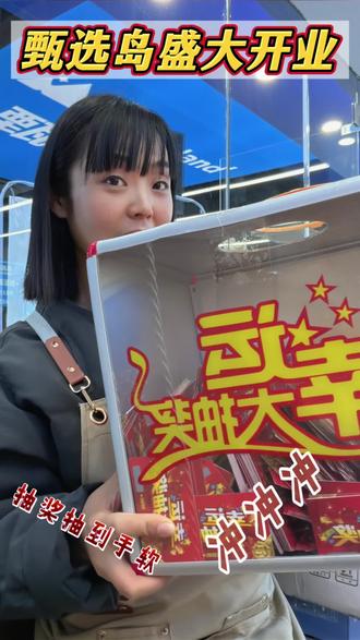 #甄选岛开业啦 我们甄选岛12月13号正式与大家见面啦!开业当天活动多多,还有抽奖活动哦!宝子们冲呀!
